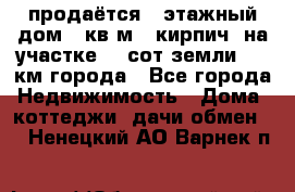 продаётся 2-этажный дом 90кв.м. (кирпич) на участке 20 сот земли., 7 км города - Все города Недвижимость » Дома, коттеджи, дачи обмен   . Ненецкий АО,Варнек п.